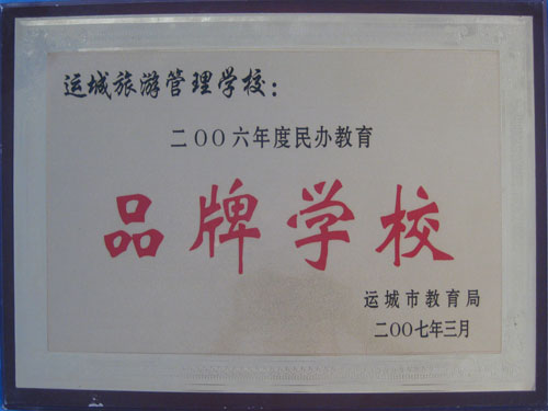 品牌学校