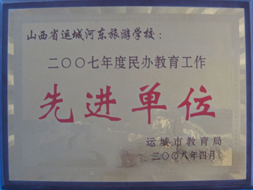 先进单位